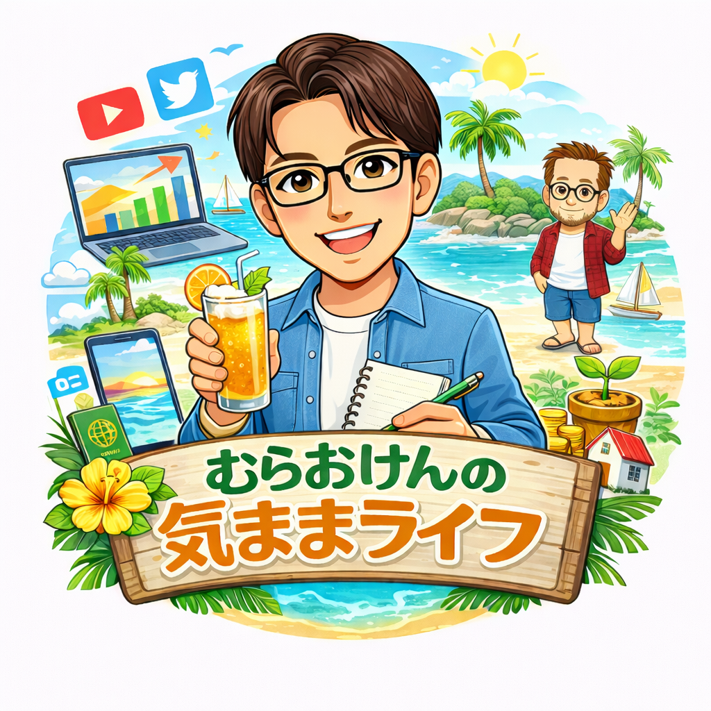 むらおけんの気ままブログ